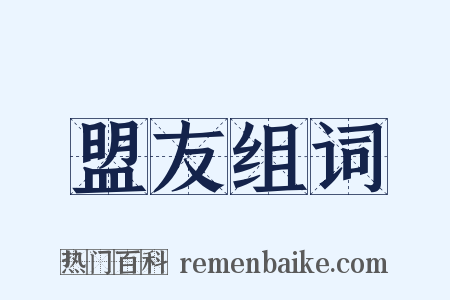 盟友组词是什么意思的图片